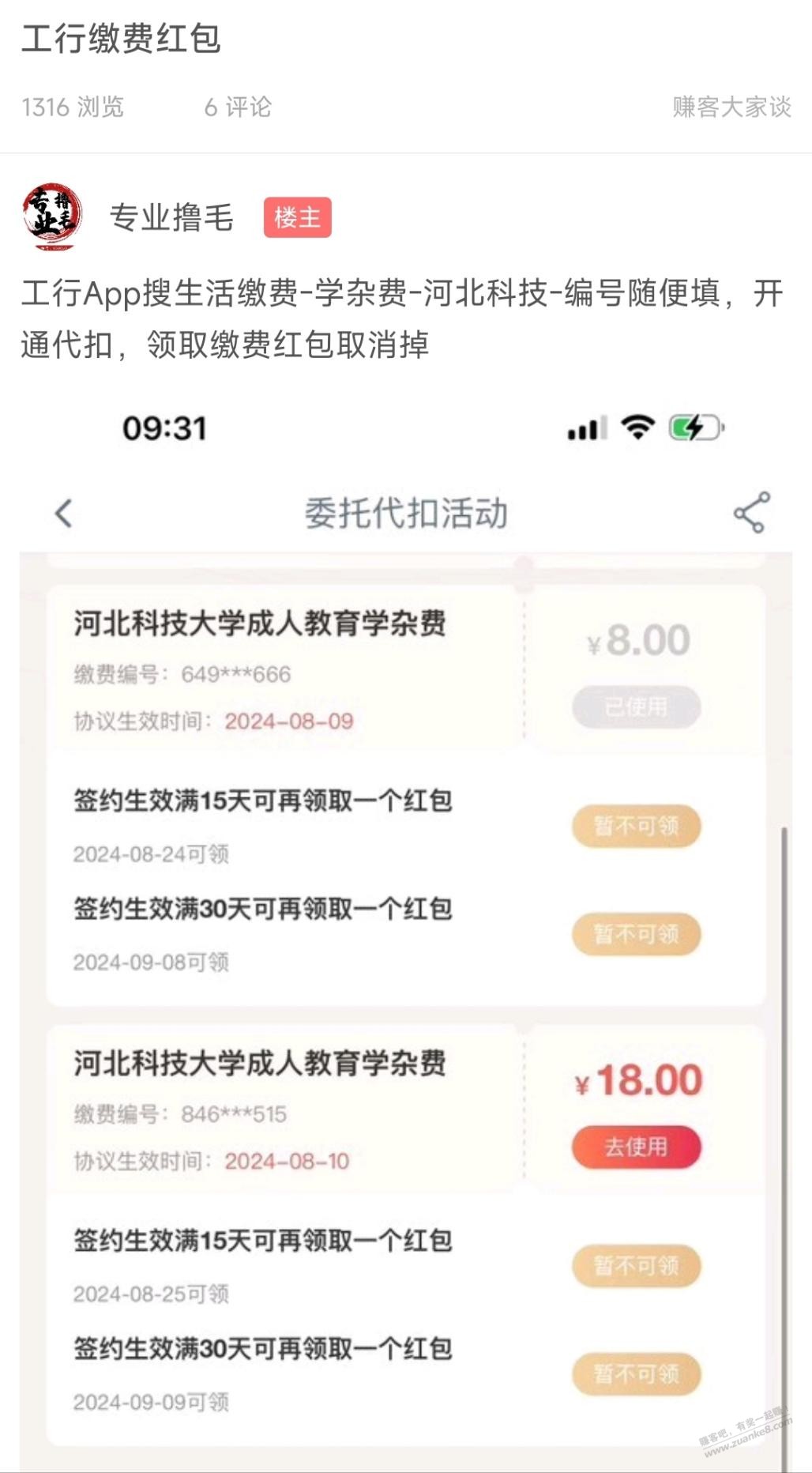 【今日最大毛】吧友发的“工行缴费红包”是大毛，花11元充了50元电费 - 线报酷