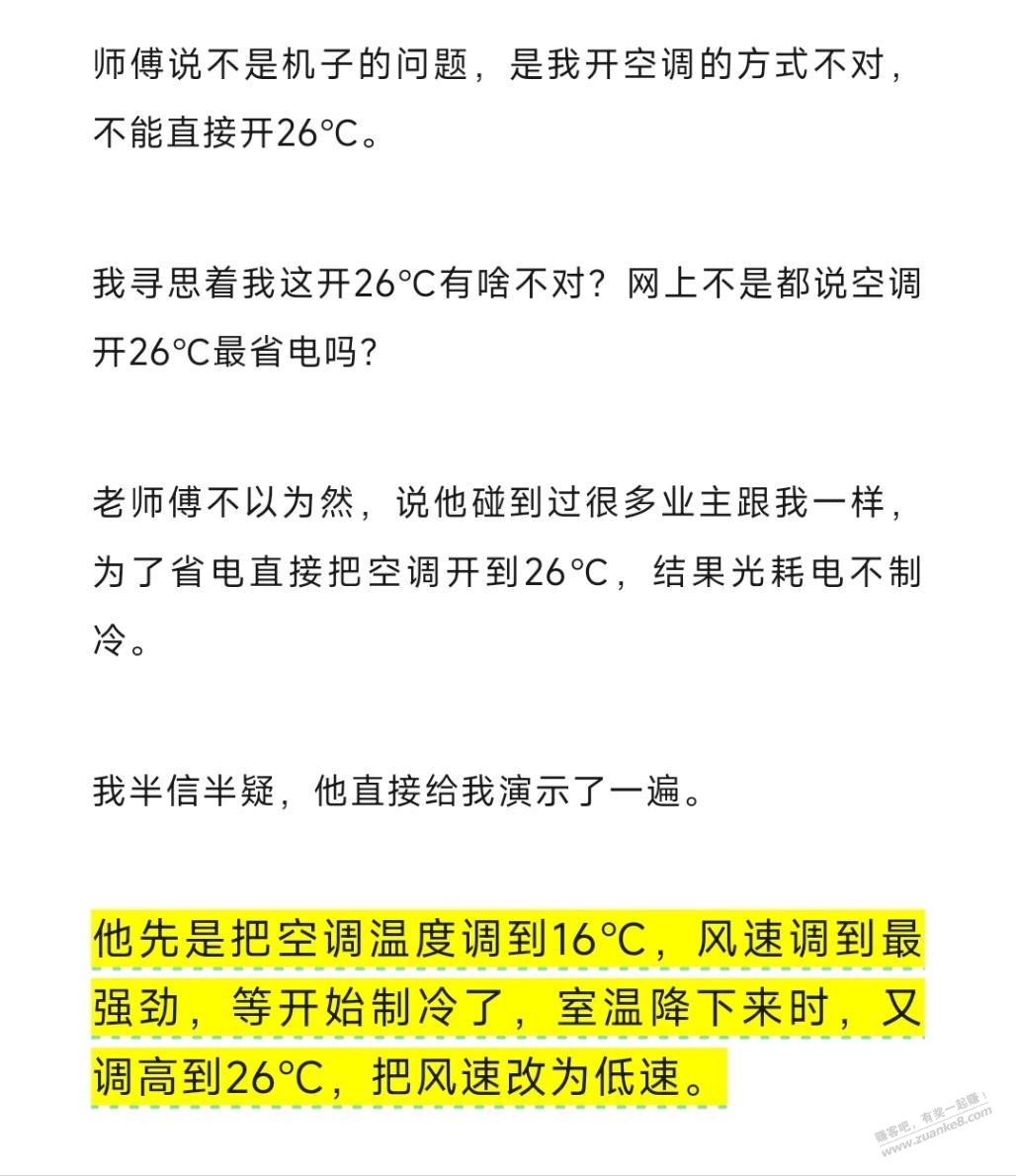 空调先开16度快速制冷，等室温降下后再调到26度，这样最省电？ - 线报酷