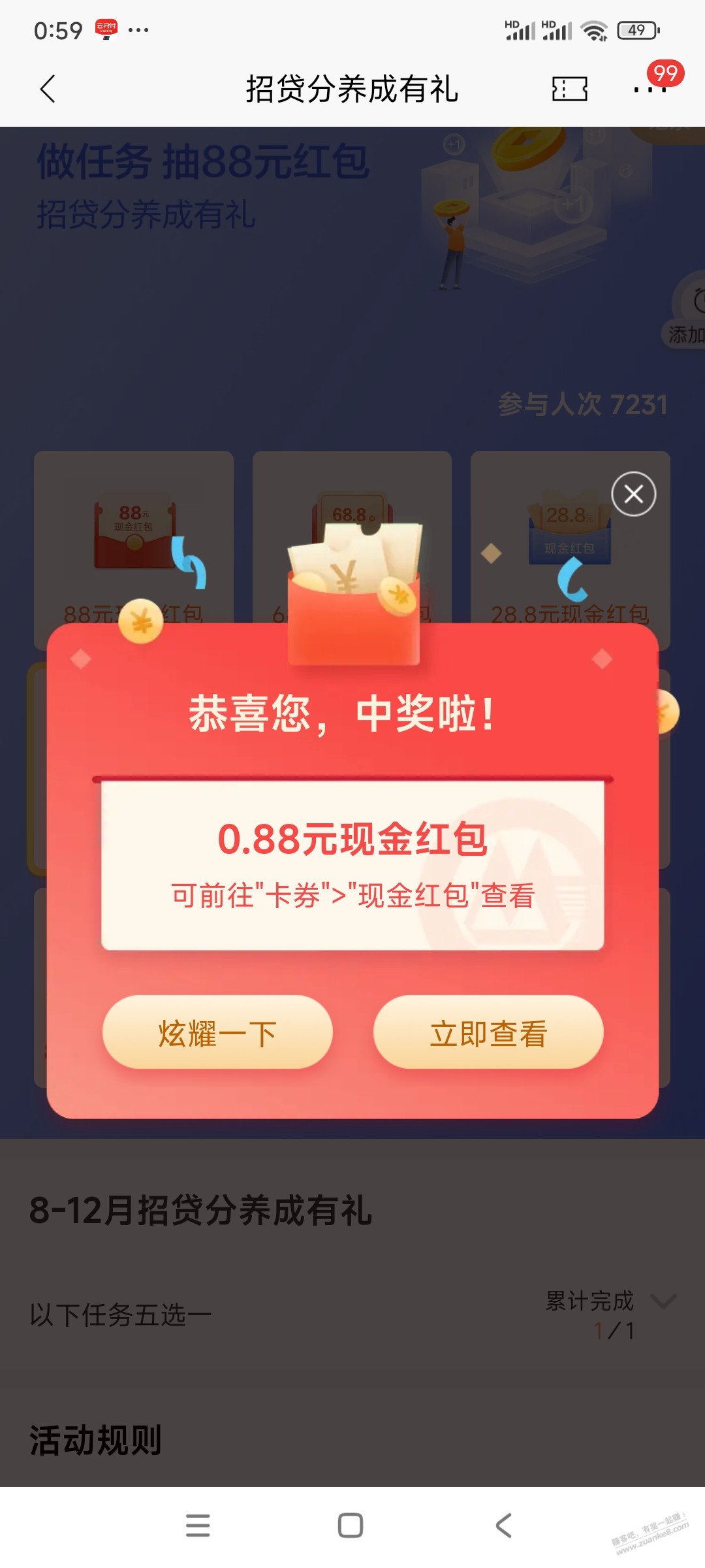 招商0.88现金（招贷分养成有礼） - 线报酷