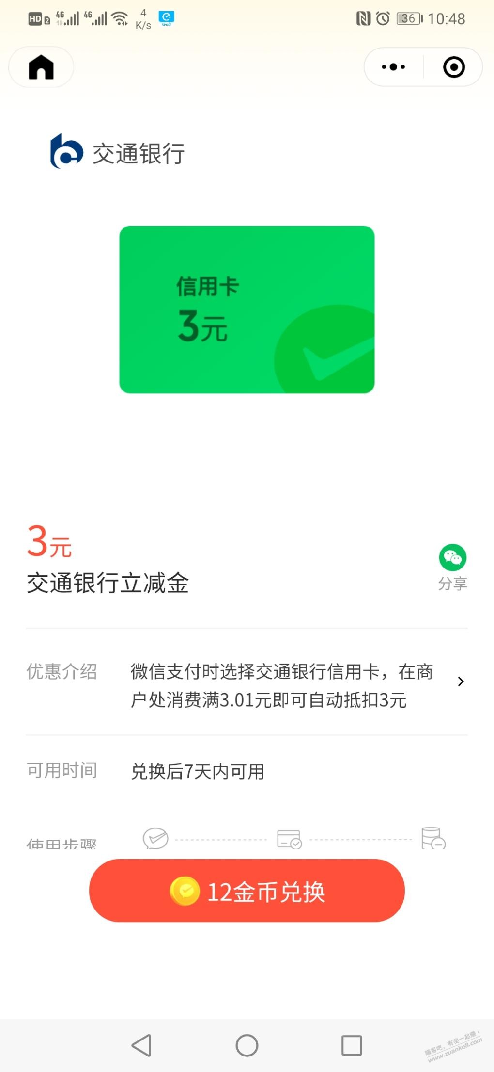 交行新的三元立减金，我之前经过了，这个能领 - 线报酷