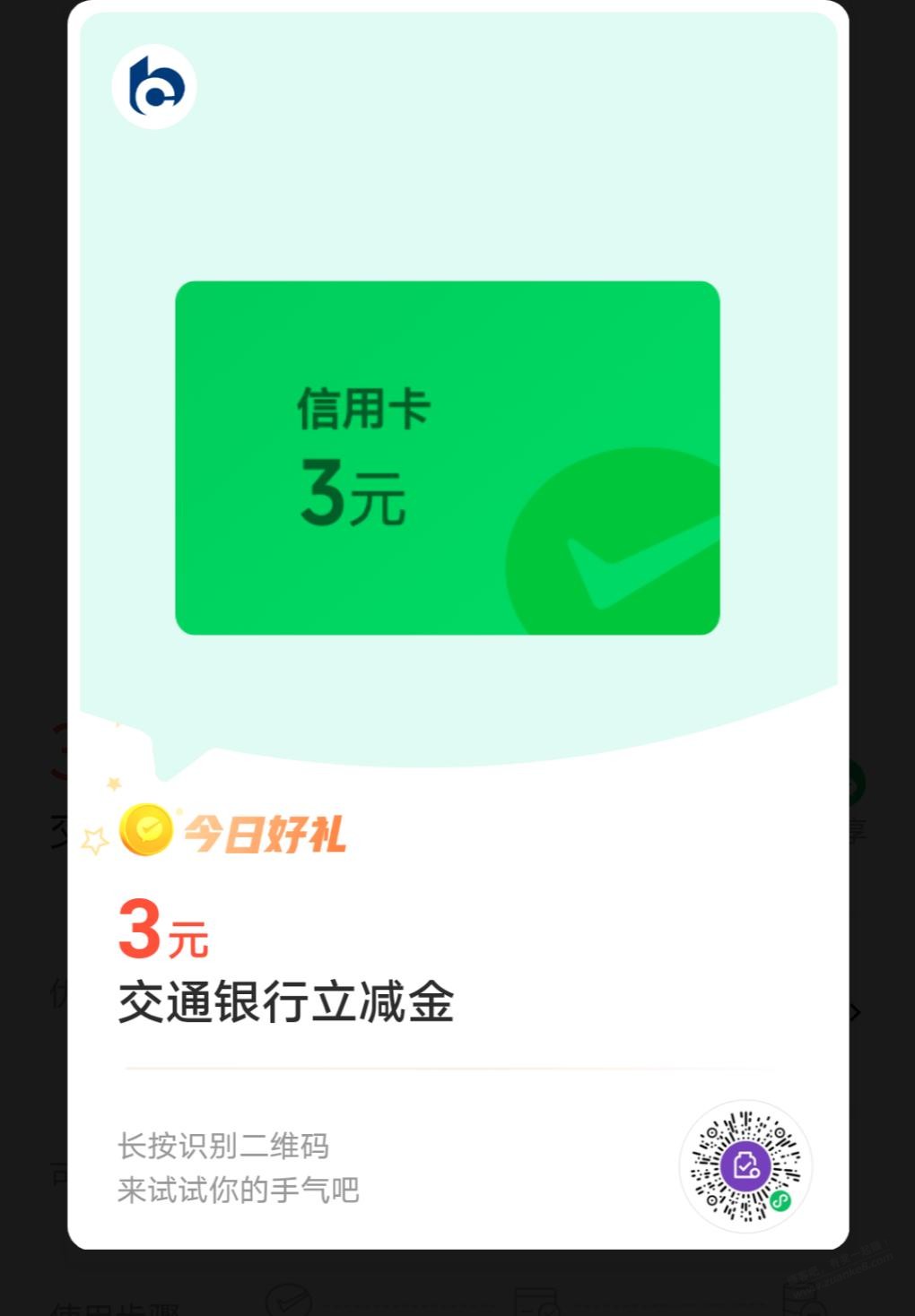 交行新的三元立减金，我之前经过了，这个能领 - 线报酷