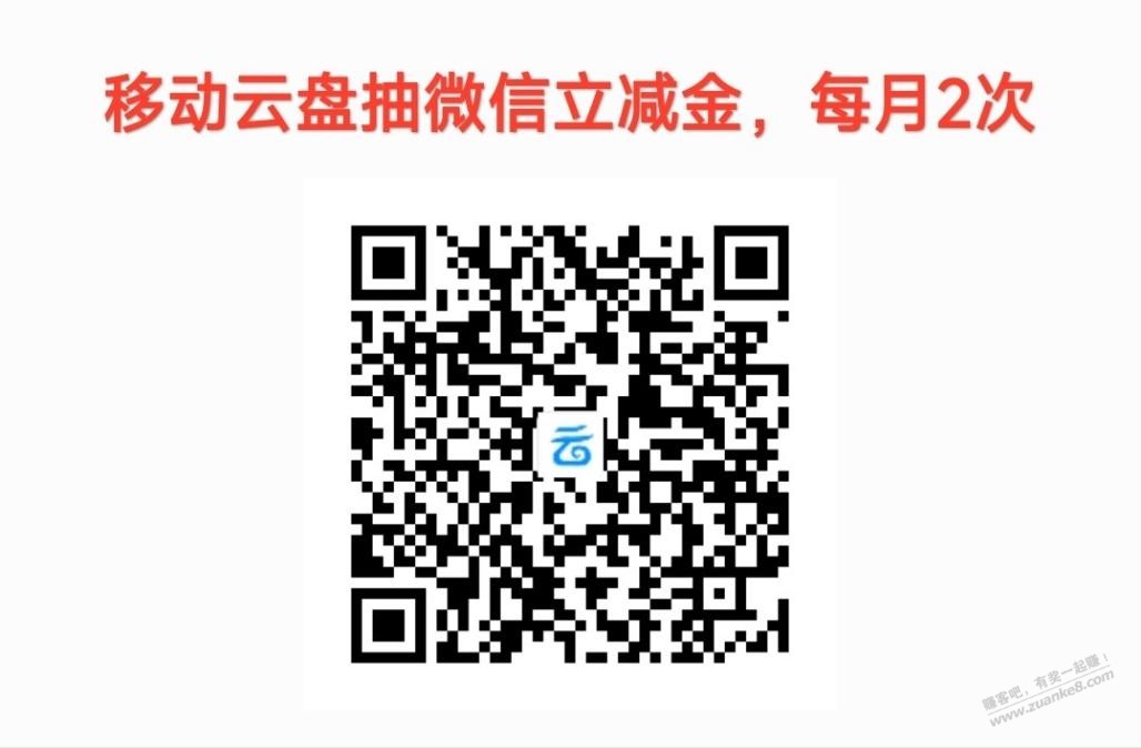 移动云盘抽支付宝红包或微信立减金，每月2次（三网用户皆可参与） - 线报酷