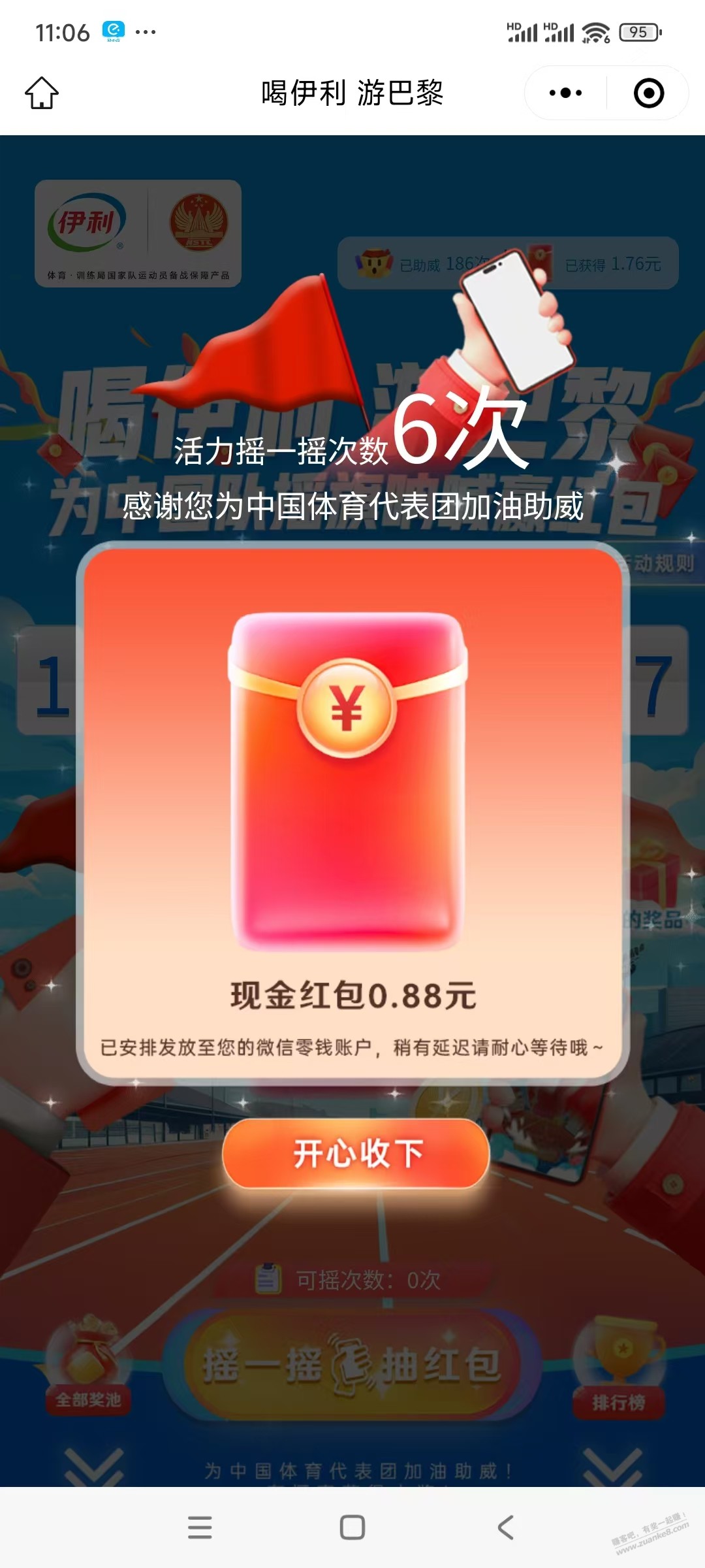 伊利摇一摇中了0.88元 - 线报酷