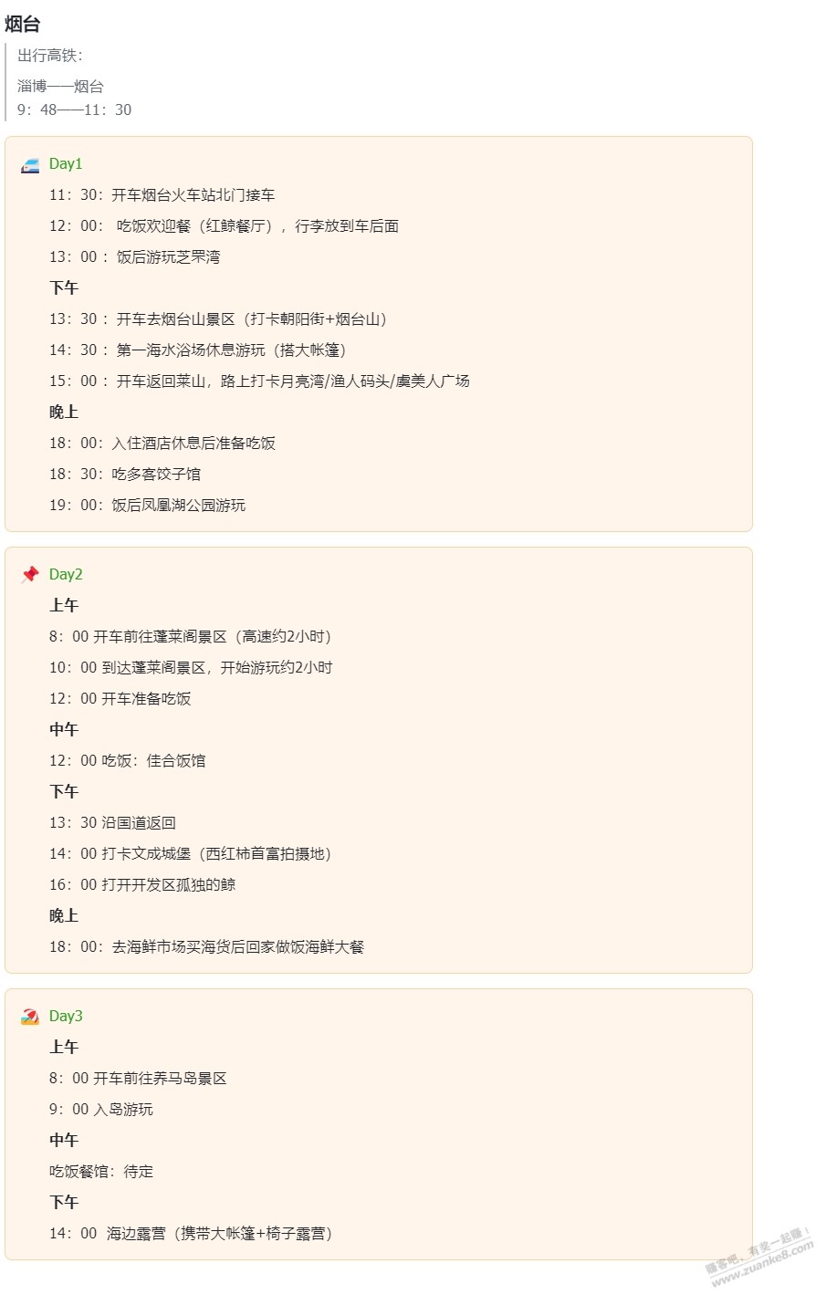 准备去烟台玩整理的计划供同目的地吧友参考 - 线报酷