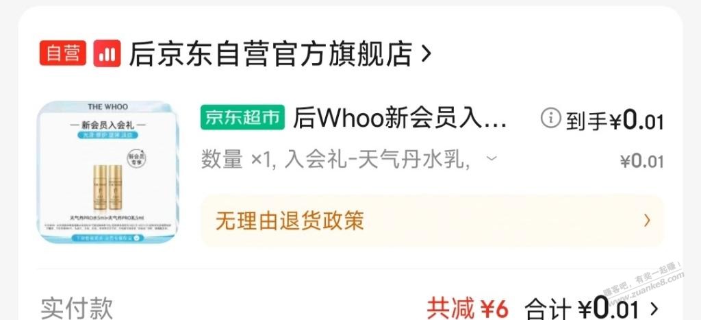 京东自营后Whoo天气丹入会0.01 - 线报迷