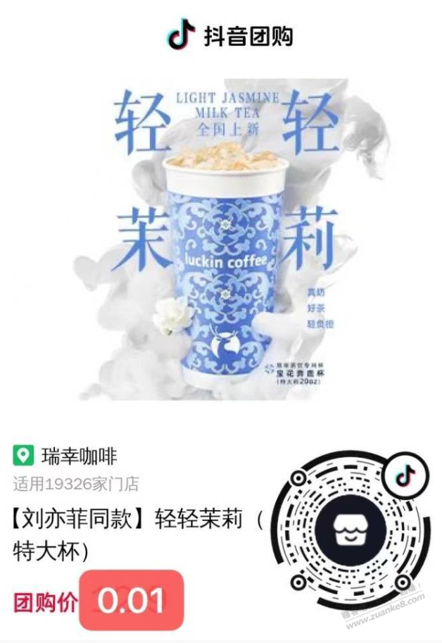 刘亦菲联名瑞兴咖啡 一杯 0.01 白嫖 - 线报酷