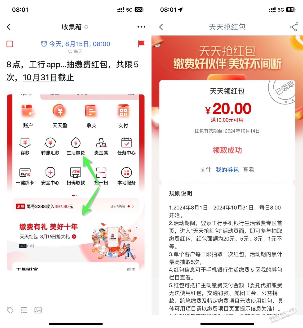 8点，每天，工行 抽交电费红包，可5次 - 线报酷