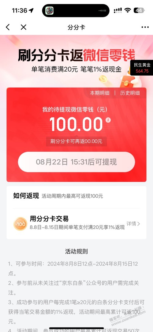 提醒，白条分分卡100毛最后半小时 - 线报酷