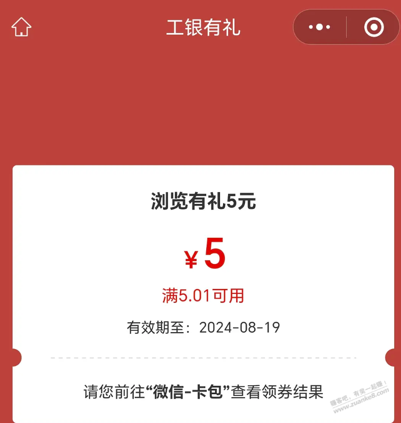 工行5元立减金 - 线报迷