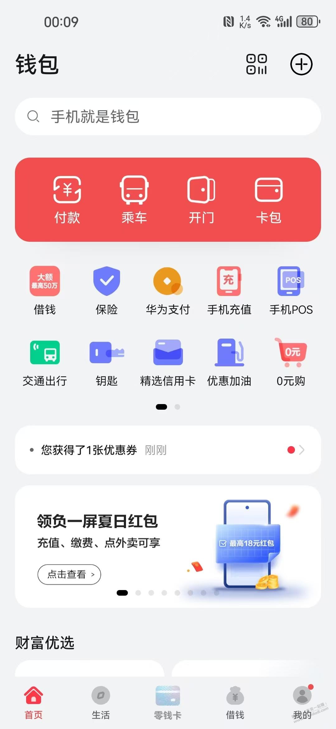 华为负一屏可领红包 - 线报酷