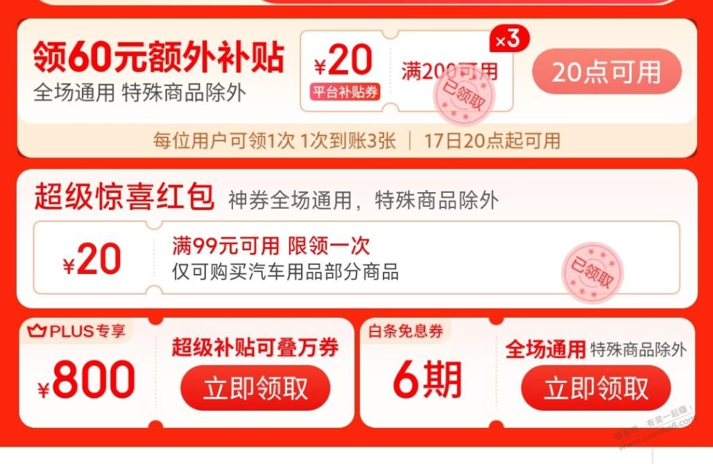 京东APP首页领3张200-20和白条6期免息 - 线报酷