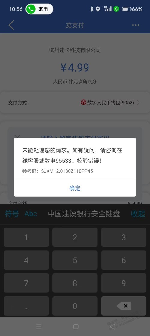 油果，建行惠省钱付款报错，有老哥解答一下嘛 - 线报酷