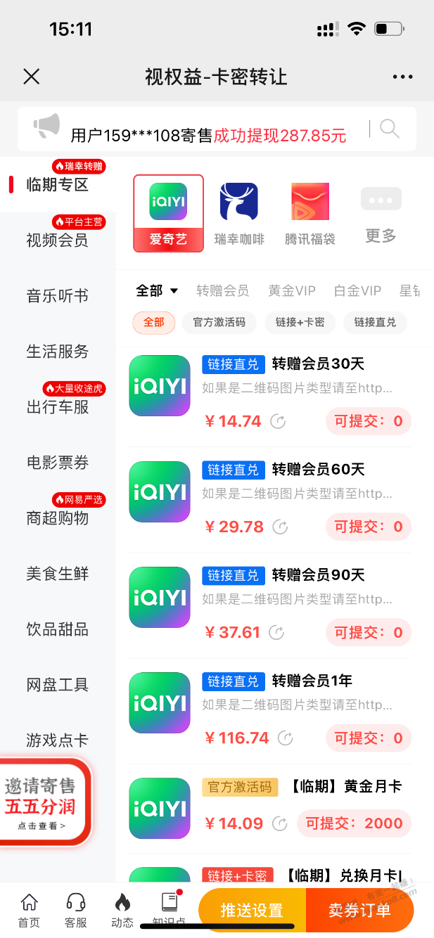 微信公众 试权益现在没有爱奇艺临期吧 - 线报酷