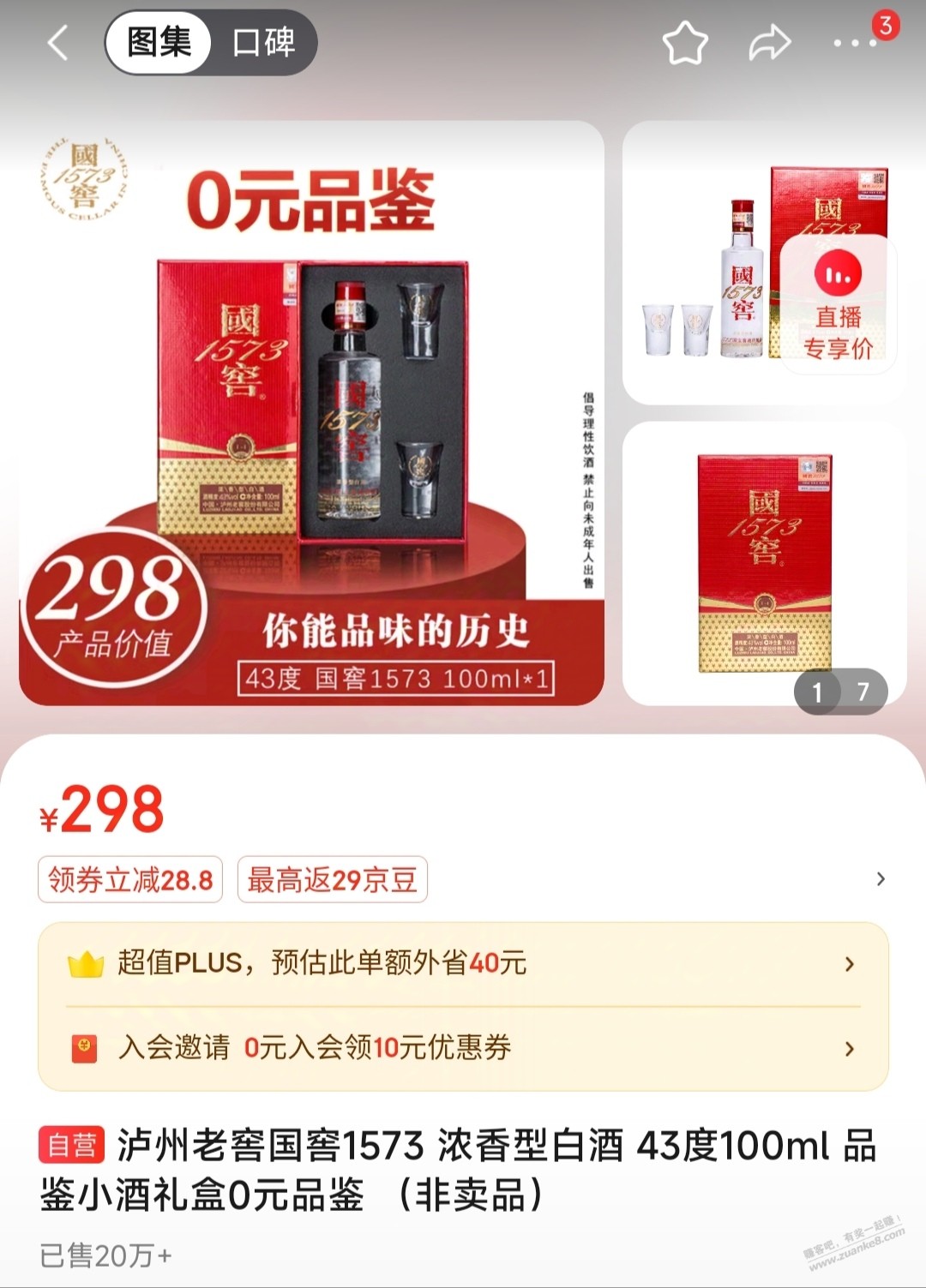 你们说的吧奶咱没赶上，凑单时中了国窖1573小酒试用礼盒 - 线报酷