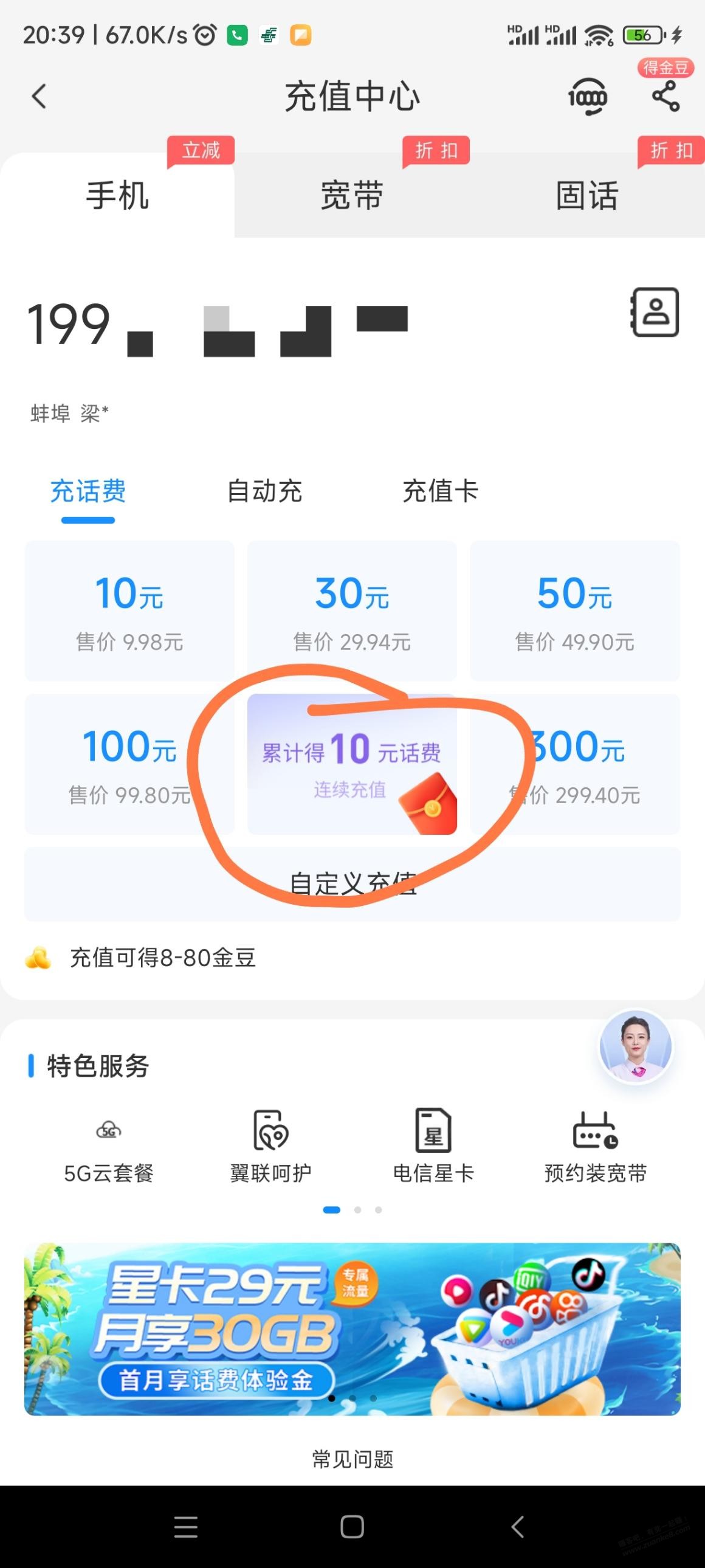 3个月没登电信app的冲10话费连送3个月 - 特价的