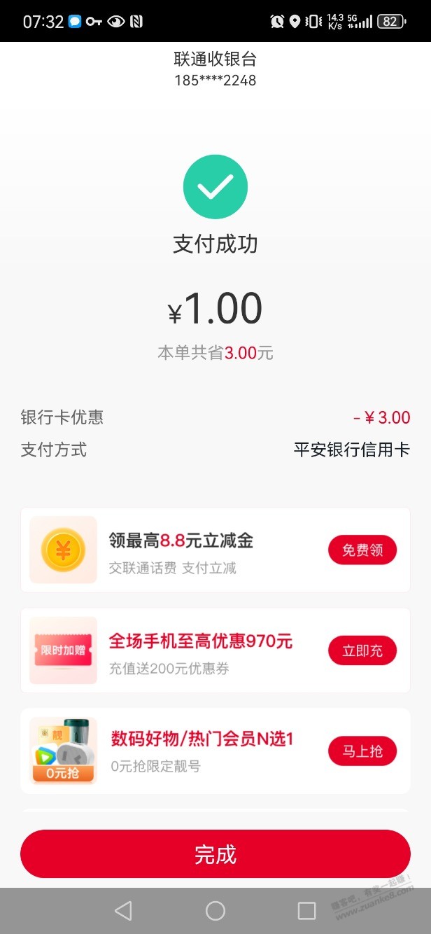 联通APP绑卡立减3元 - 线报酷