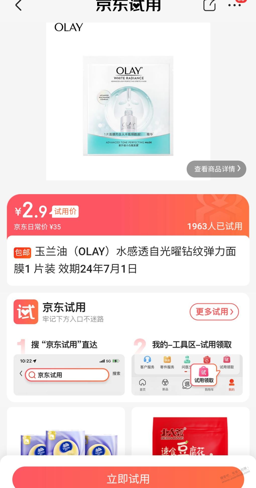 玉兰油京东试用面膜显示7月1日到期