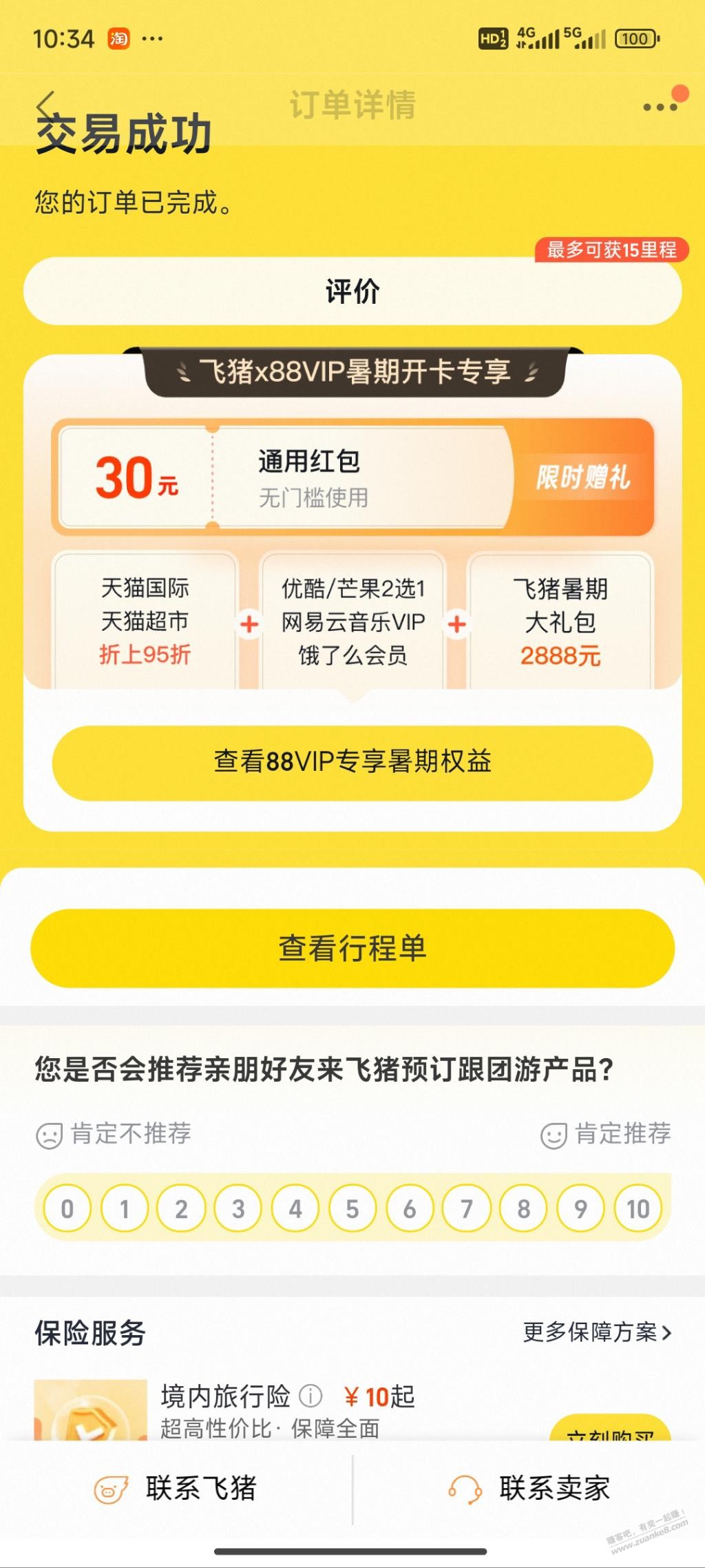 飞猪开88vip送30元无门槛红包