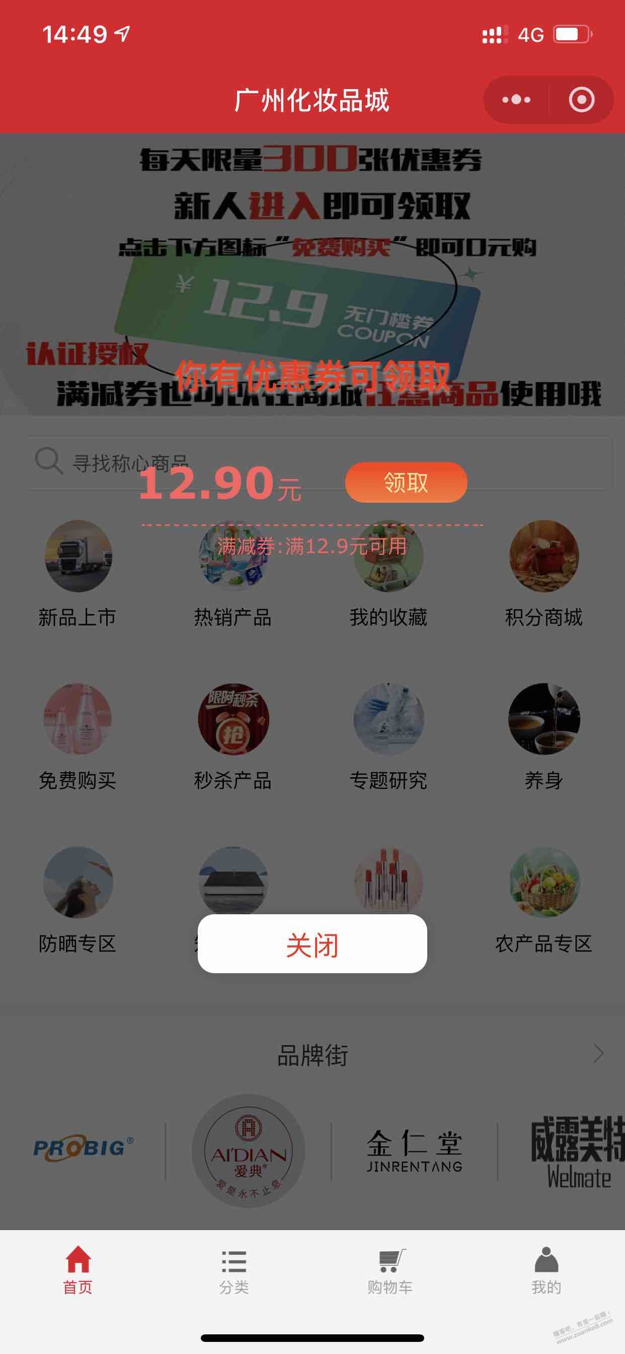 广东化妆品城小程序送卷，领洗衣液！ - 线报酷