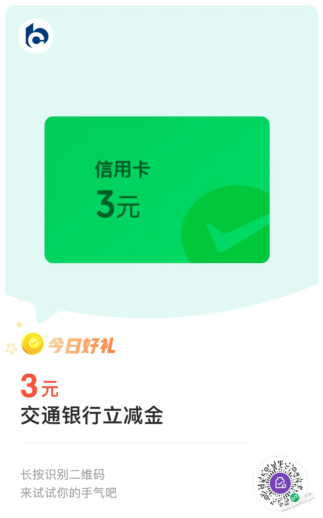 交行xyk 微信立减金3+3 - 线报酷