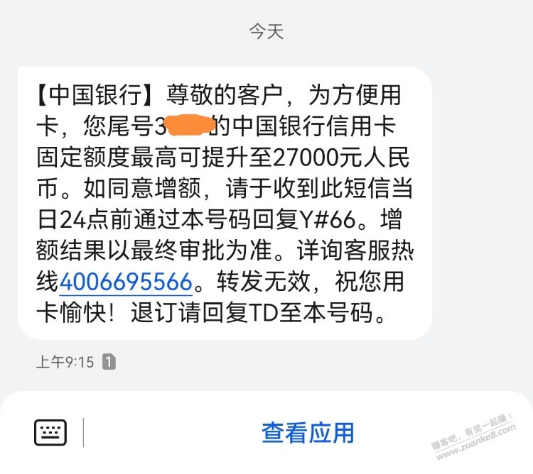 中行提额短信是不是钓鱼 APP里面没看见能提 - 线报酷