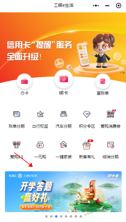 工商答题2.88刷卡金+工银e生活加油开学季2元刷卡金 - 线报酷
