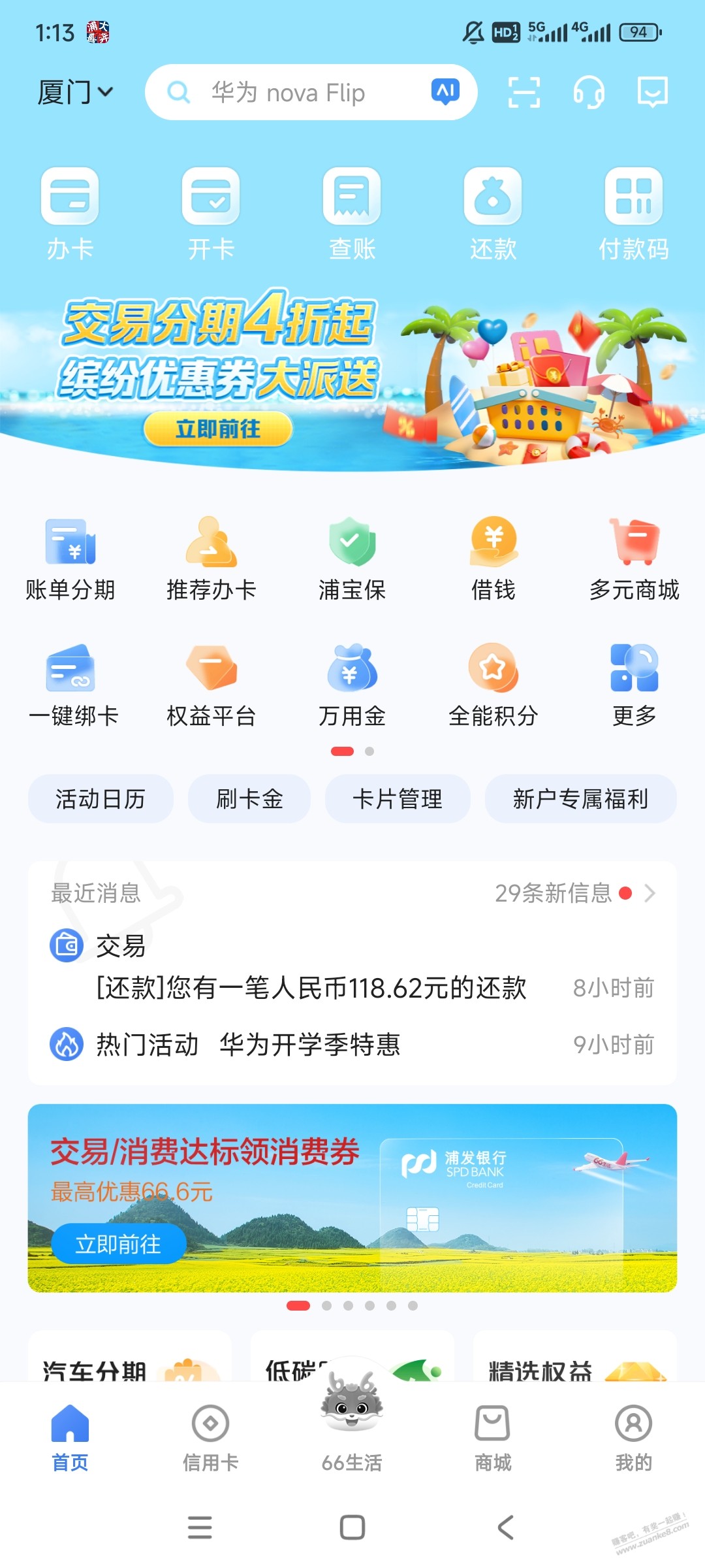 浦发xing/用卡交易达标领，刚领6.6无门槛券 - 线报酷