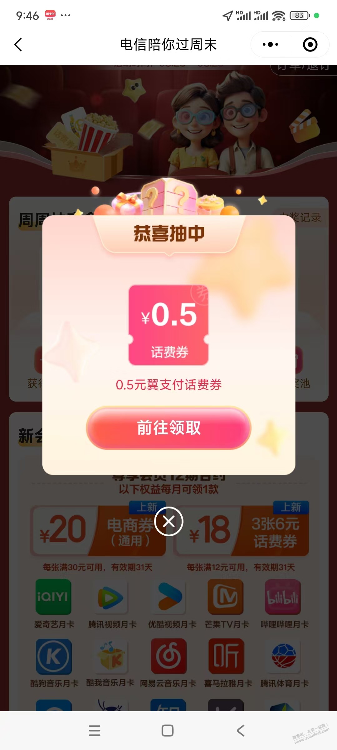 电信陪你过周末的盲盒可以先去开，刚开0.5话费