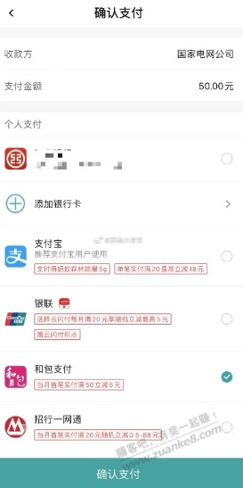 网上国网app缴电费，用和包支付当月首笔满50-5 - 线报酷