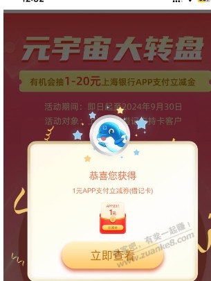 上海银行支付立减金 - 线报酷