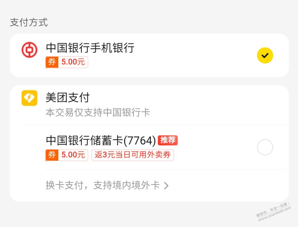 中国银行美团5－5支付券 - 线报酷