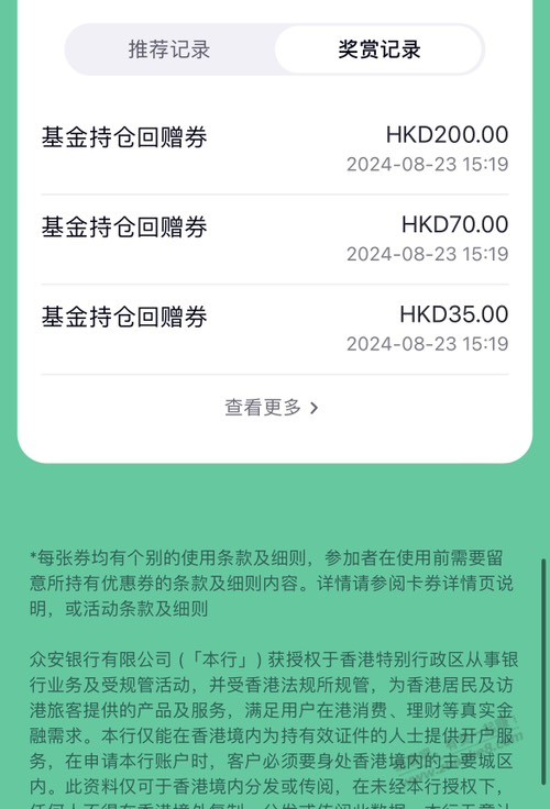 现在香港众安银行拉新全部给300多元券，之前全部是现金（如图） - 线报酷