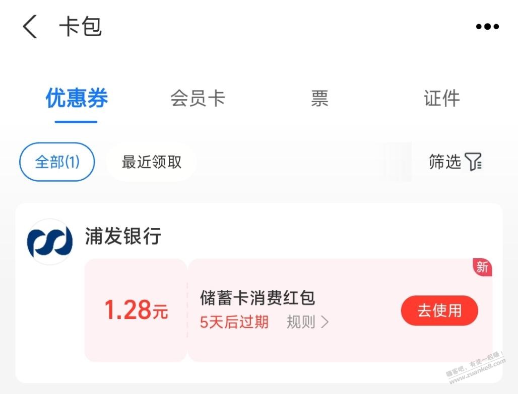 浦发银行1.28元支付宝红包 - 线报酷
