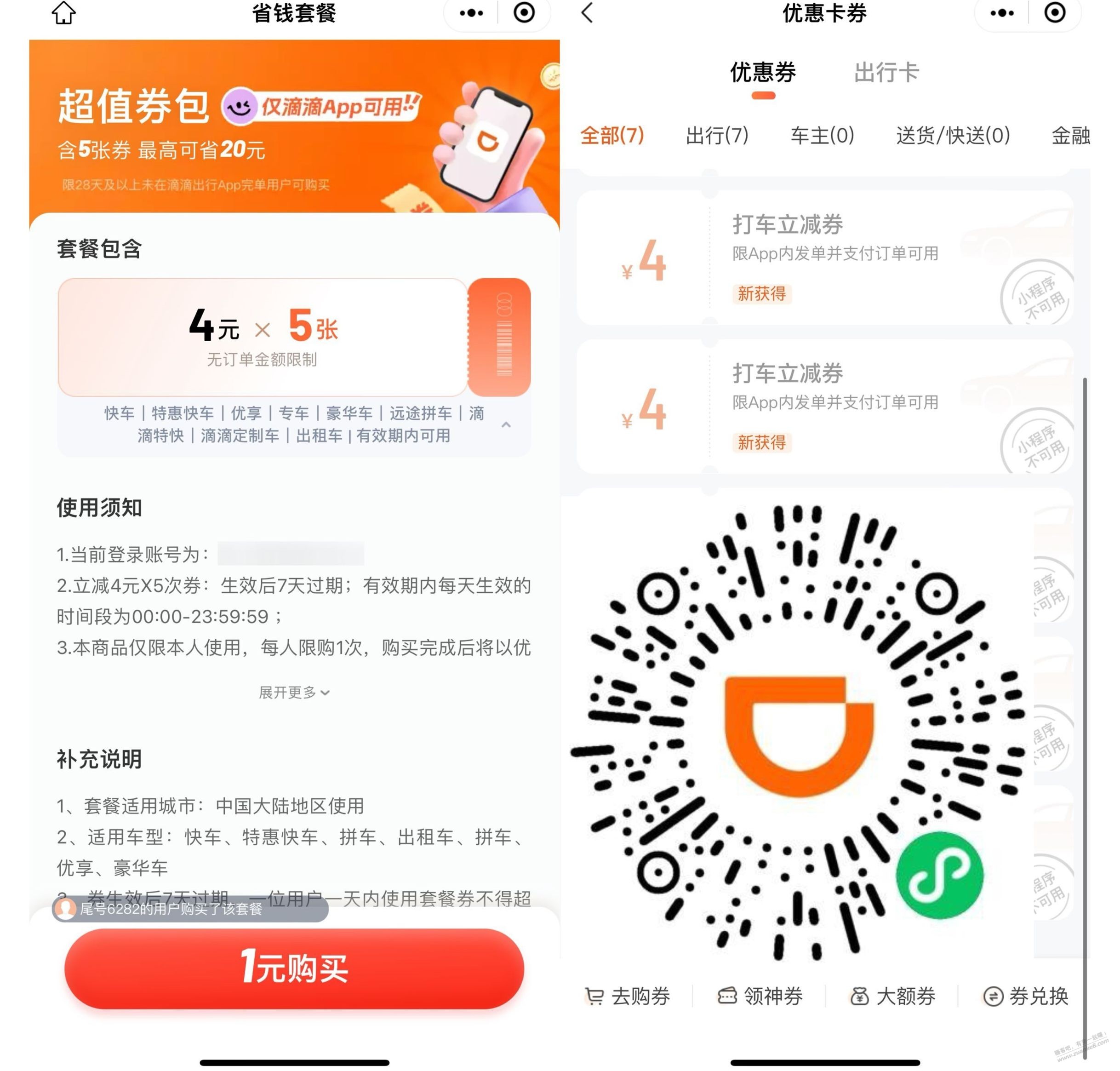 滴滴出行1亓买5张4亓打车券 - 线报酷