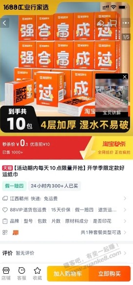 0.1买10包纸巾 - 线报酷