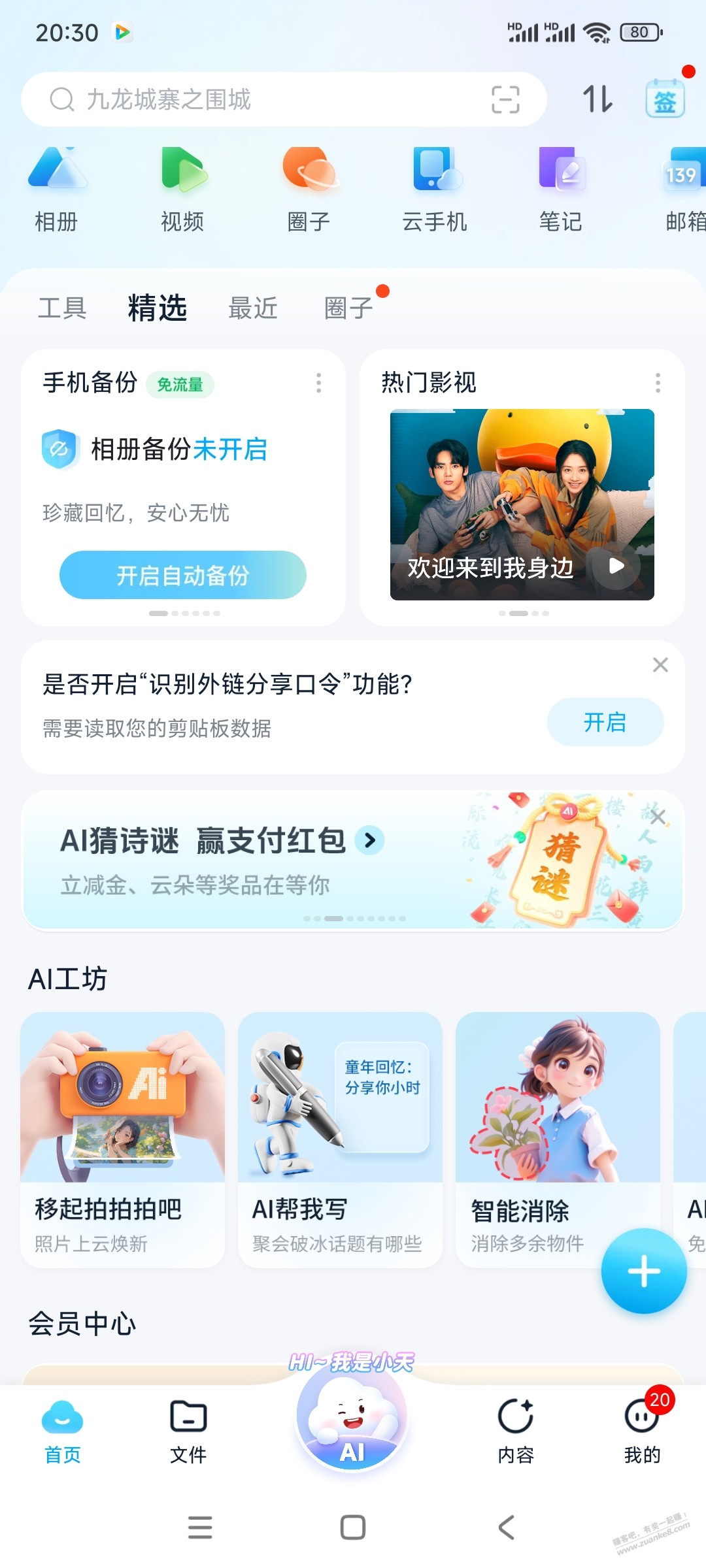 中国移动云盘猜灯谜0.3