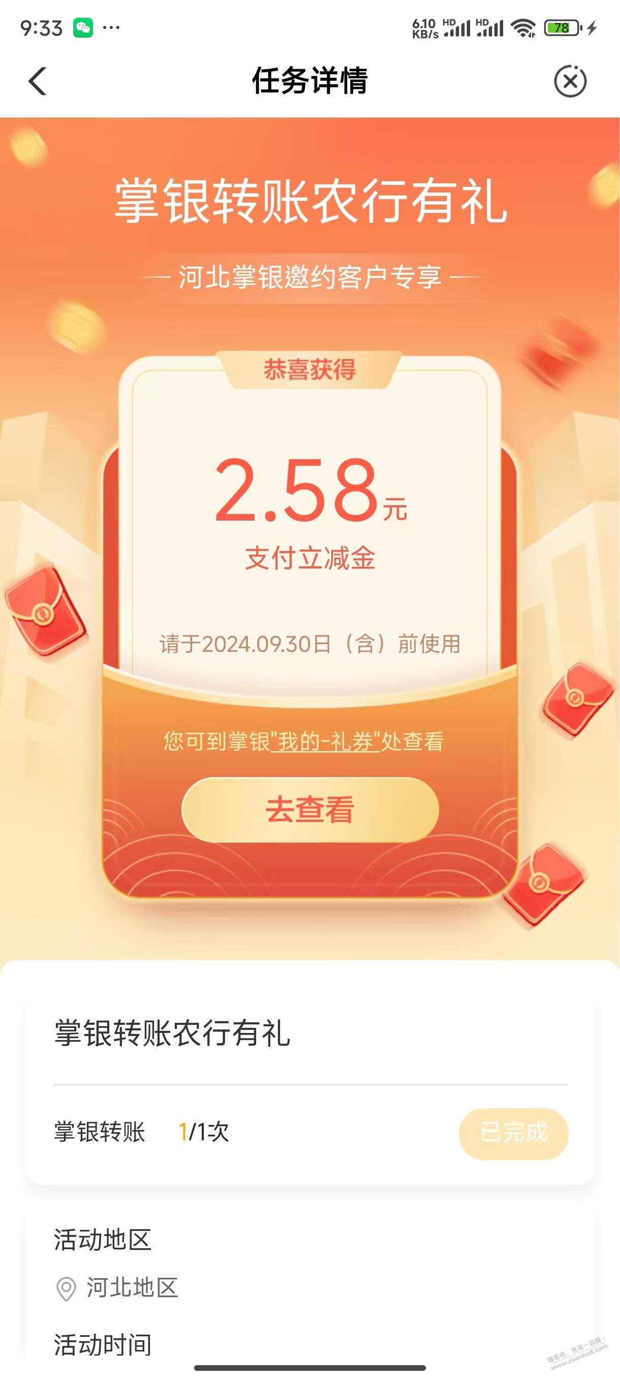转账立减金，不知道是不是限地区 - 线报迷