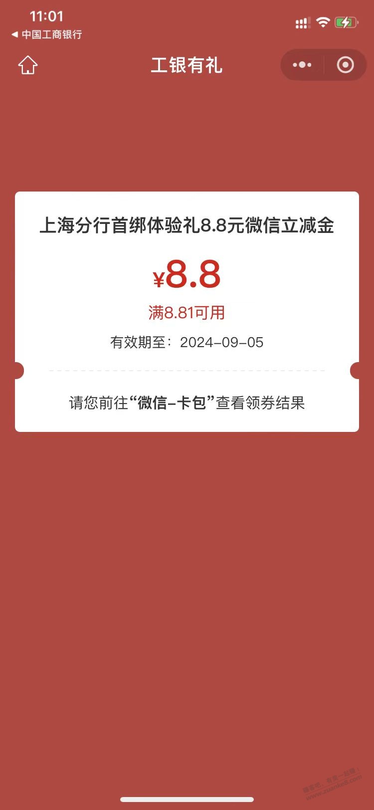 上海工行2个 8.8 立减金 - 线报酷