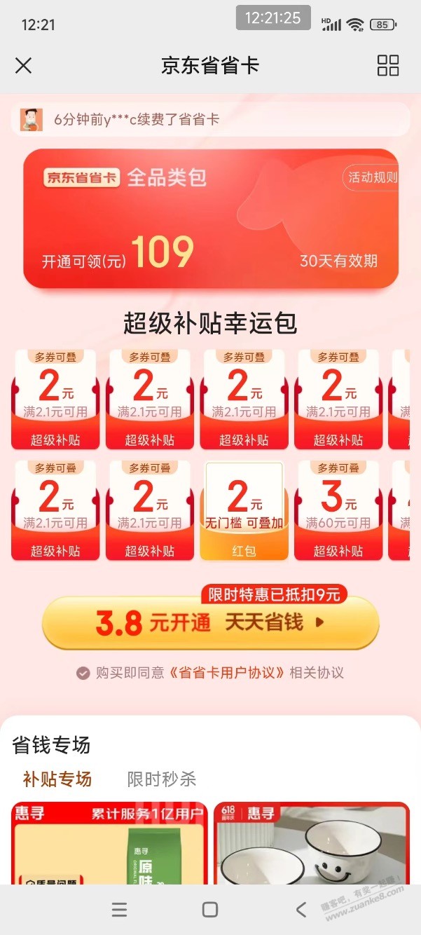 【京东】省省卡9元优惠券 - 线报迷