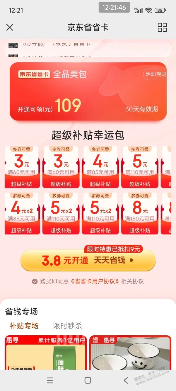 【京东】省省卡9元优惠券 - 线报迷
