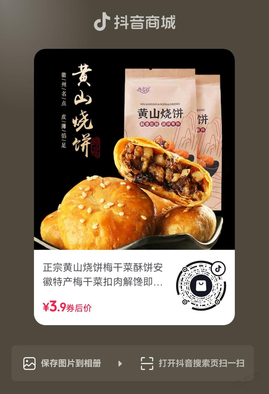 10个正宗黄山烧饼3.9r - 线报酷