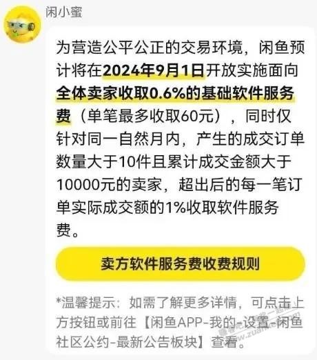 闲鱼收费标准（2024年9月1日起正式收费） - 线报酷