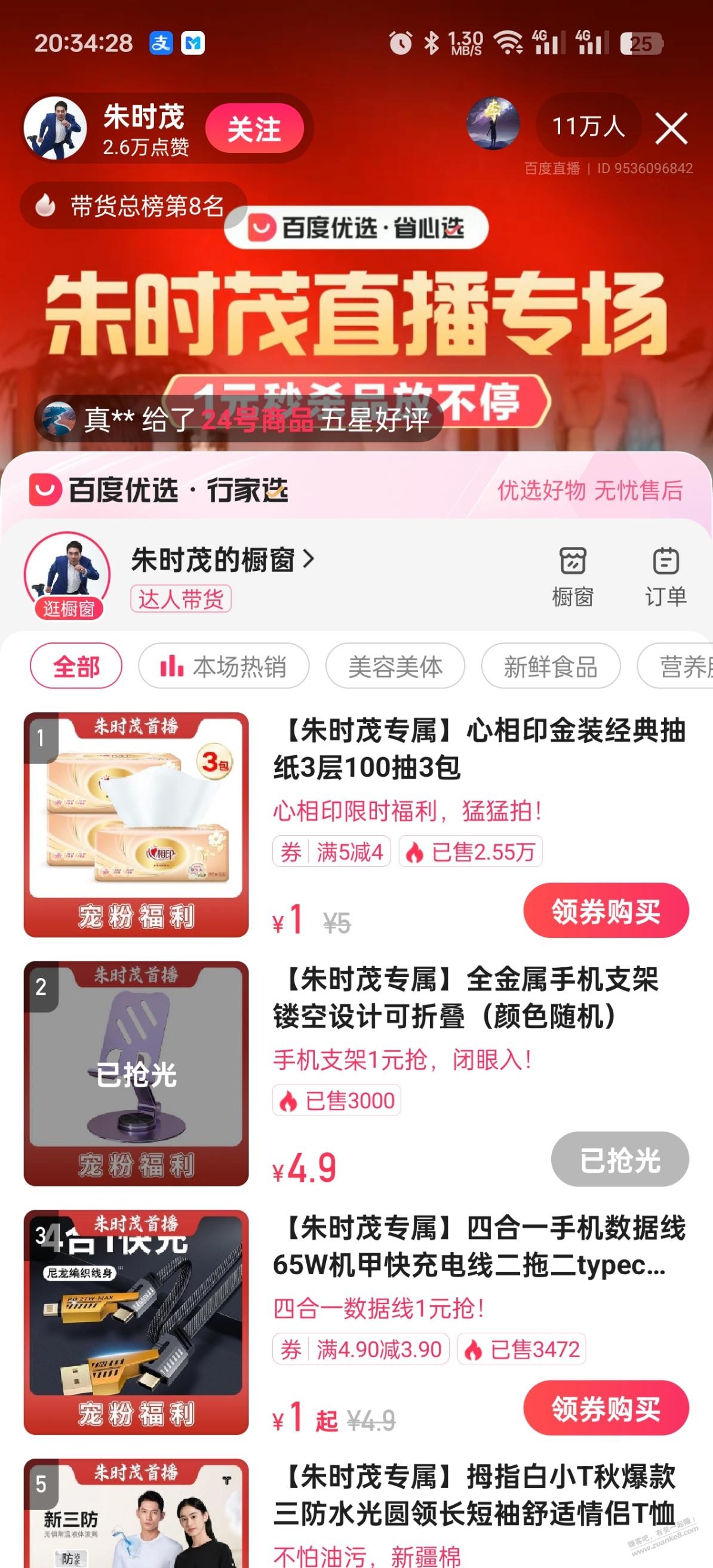 百度朱时茂直播间 1元3包心相印 - 线报酷