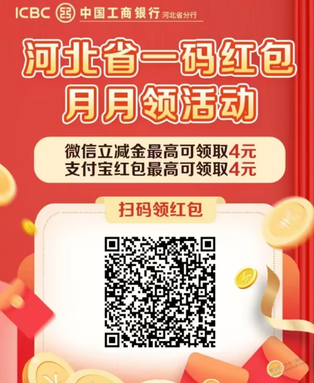 河北 工行 ./微信+支付宝 立减金 - 线报酷