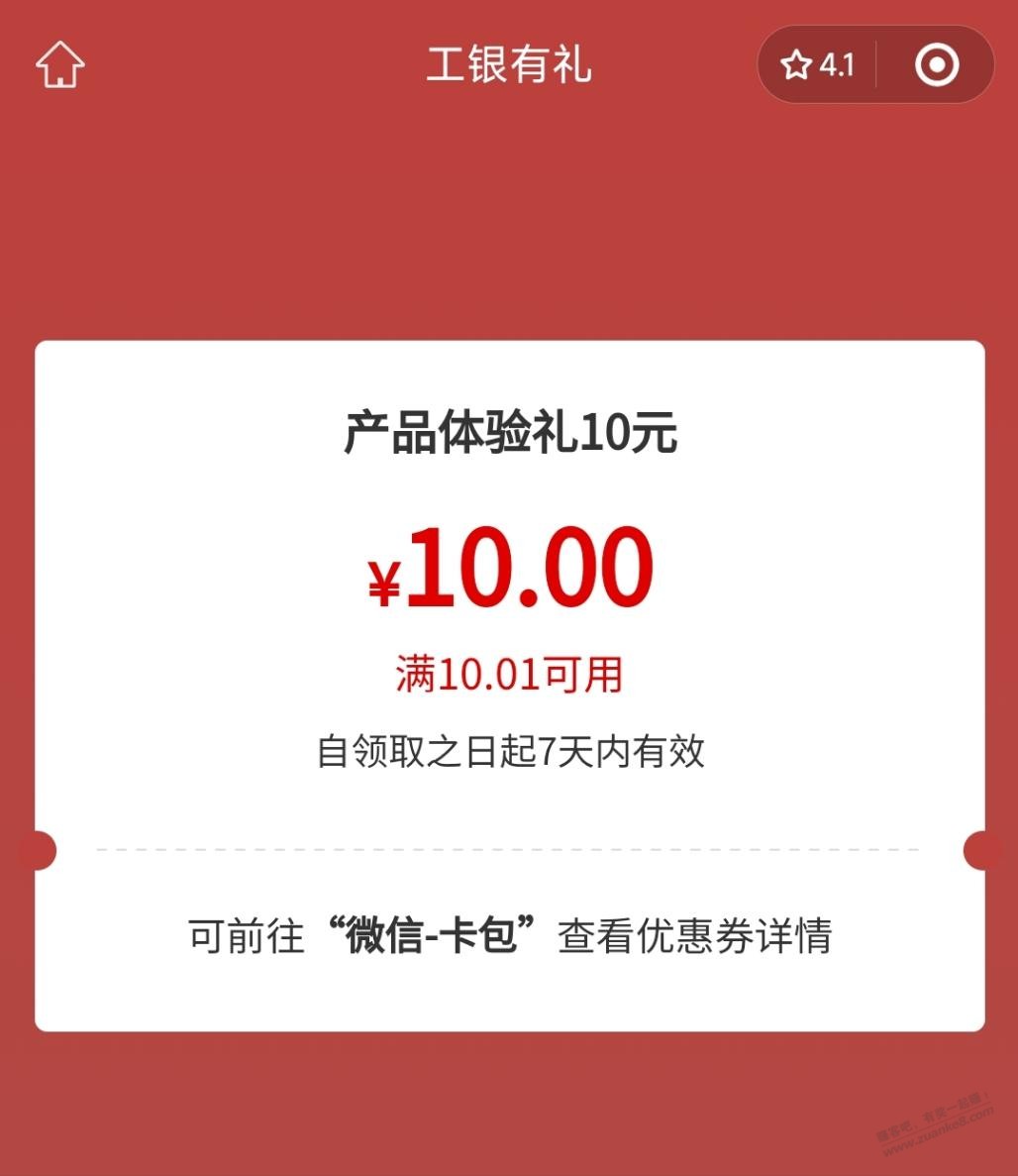 工行10元微信立减金补货了（特邀） - 线报酷