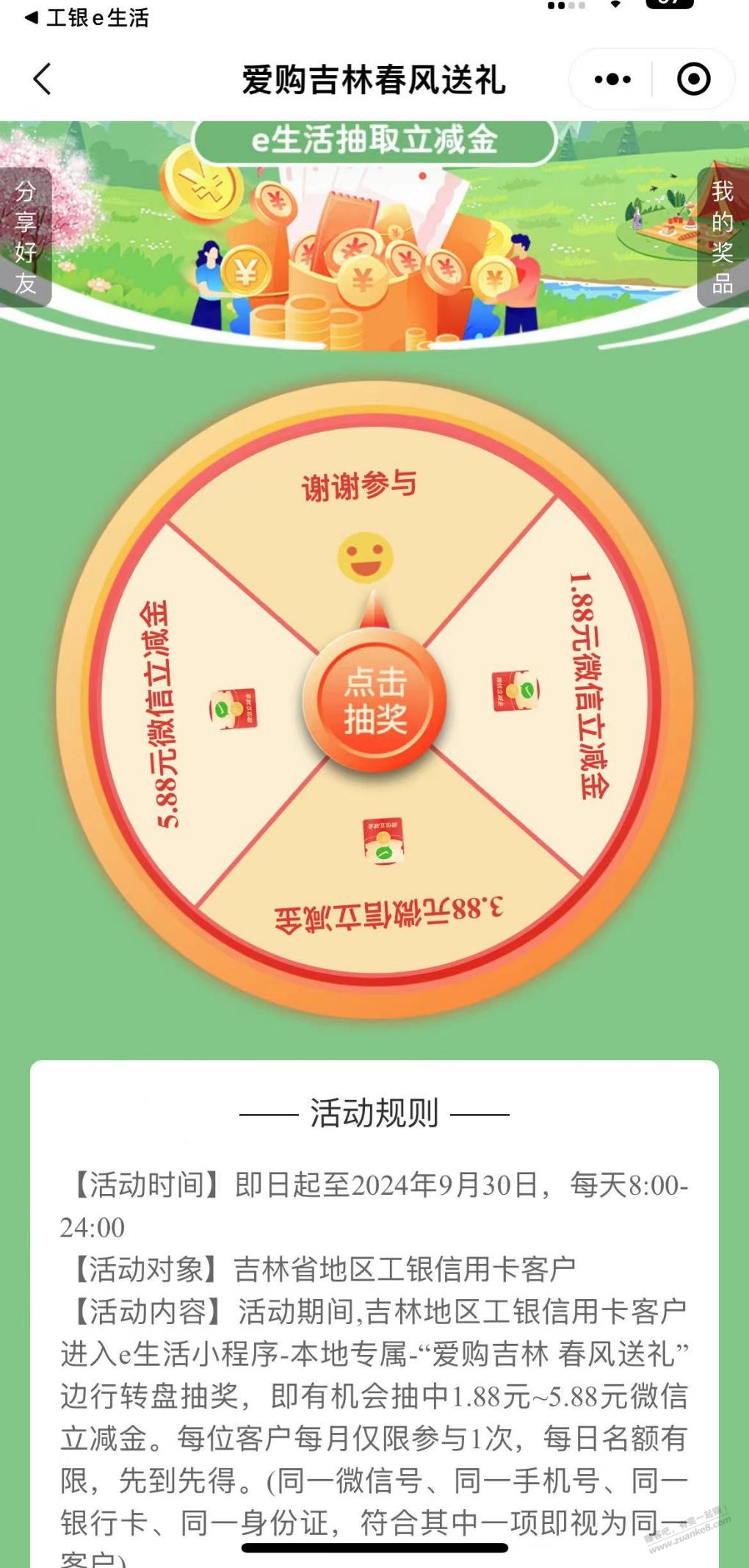 【吉林省】工行xing/用卡微信立减金 - 线报酷