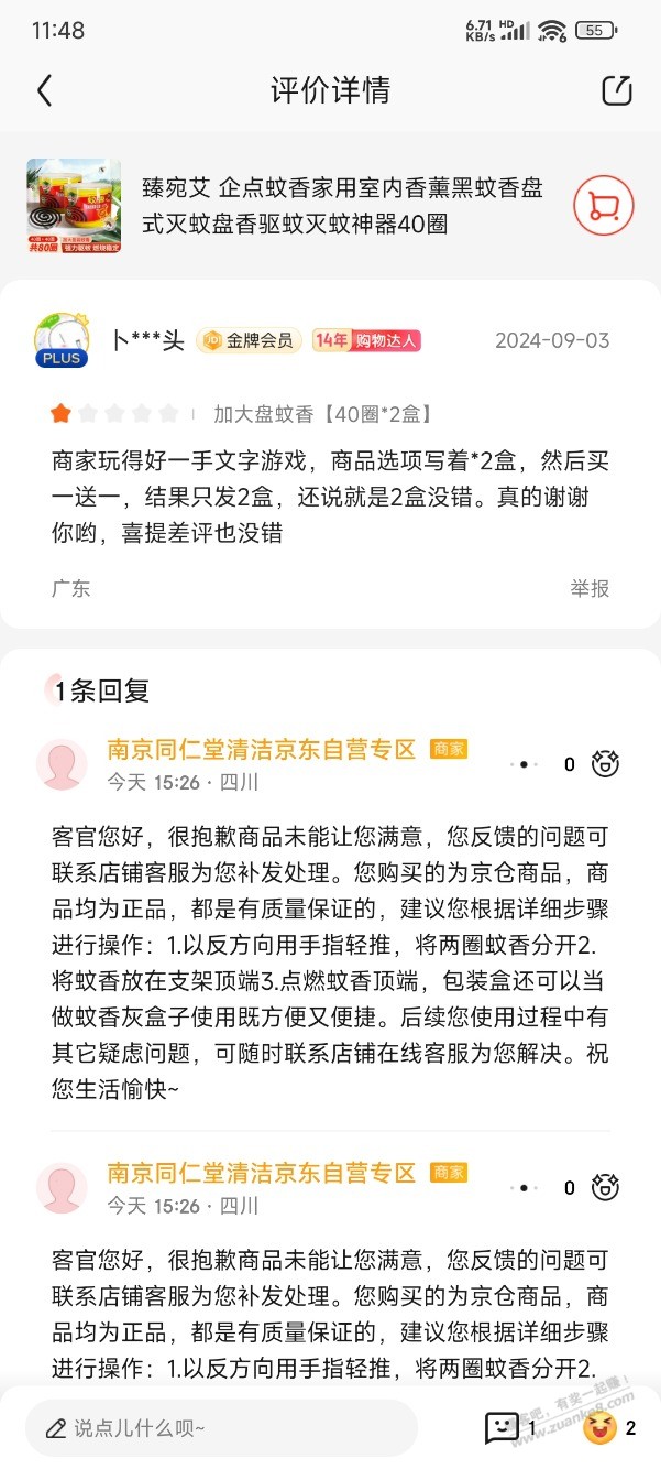 前两天那个京东蚊香文字游戏，客服不给补发，意思不要就退货哈哈 - 线报酷