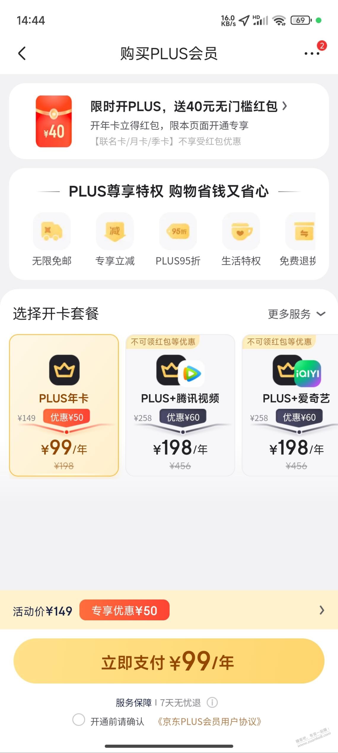 京东plus续费给40红包 - 线报酷