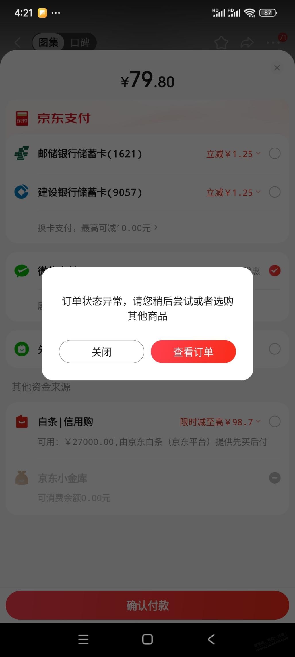 狗东订单异常 如何可破 - 线报酷