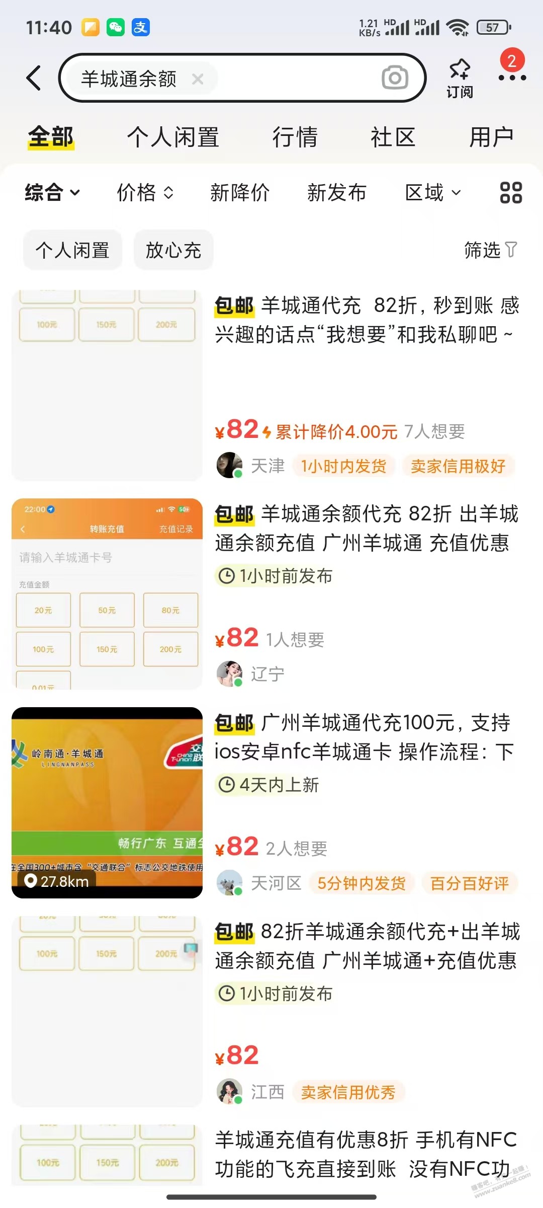 咸鱼上的8折羊城通 是什么路子 - 线报酷